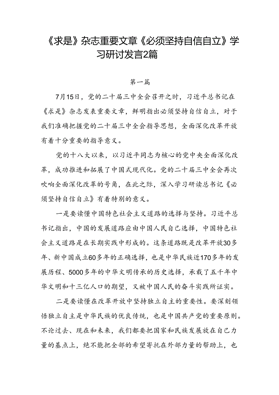 《求是》杂志重要文章《必须坚持自信自立》学习研讨发言2篇.docx_第1页