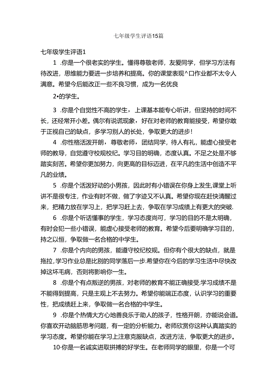 七年级学生评语15篇.docx_第1页