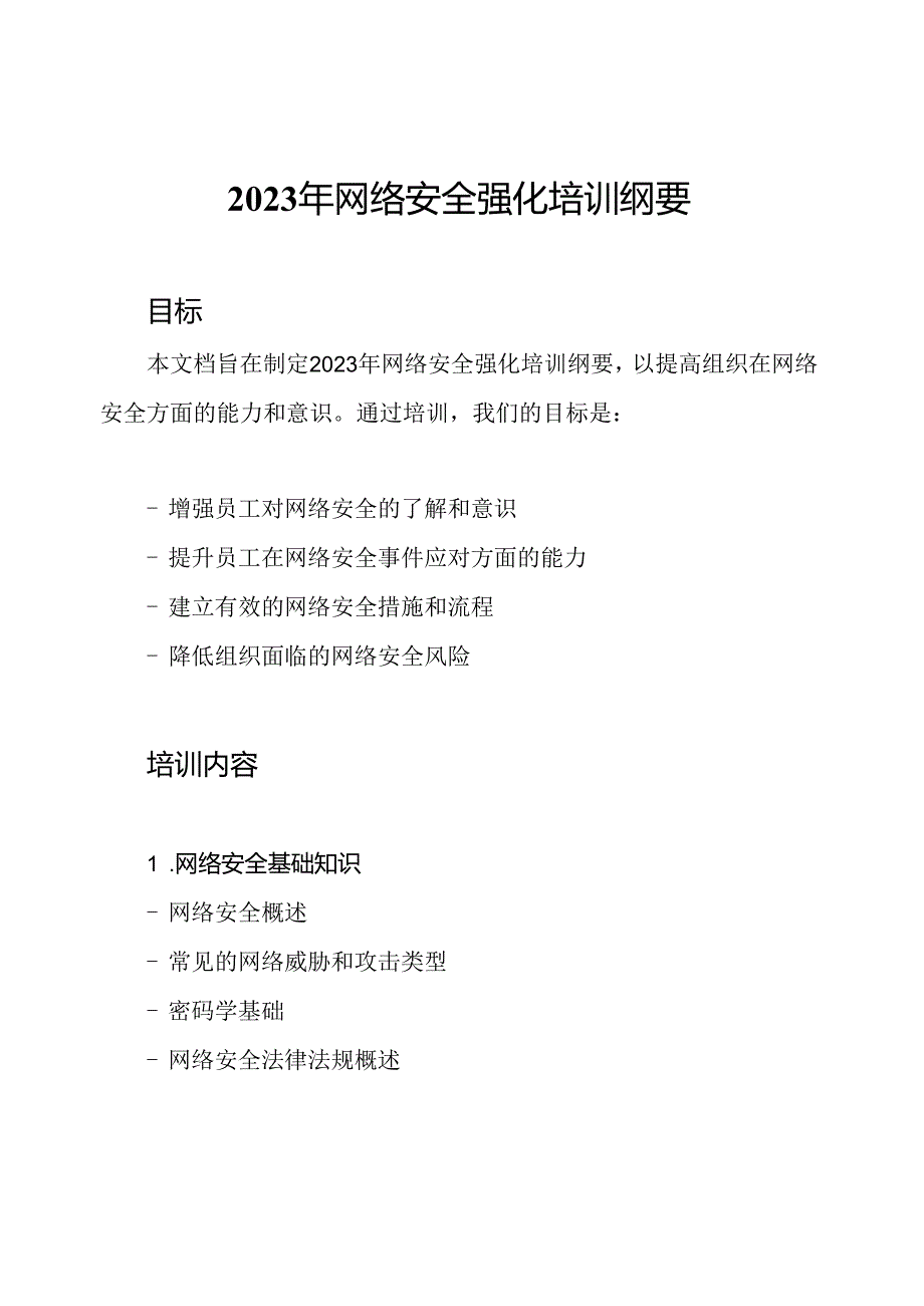 2023年网络安全强化培训纲要.docx_第1页