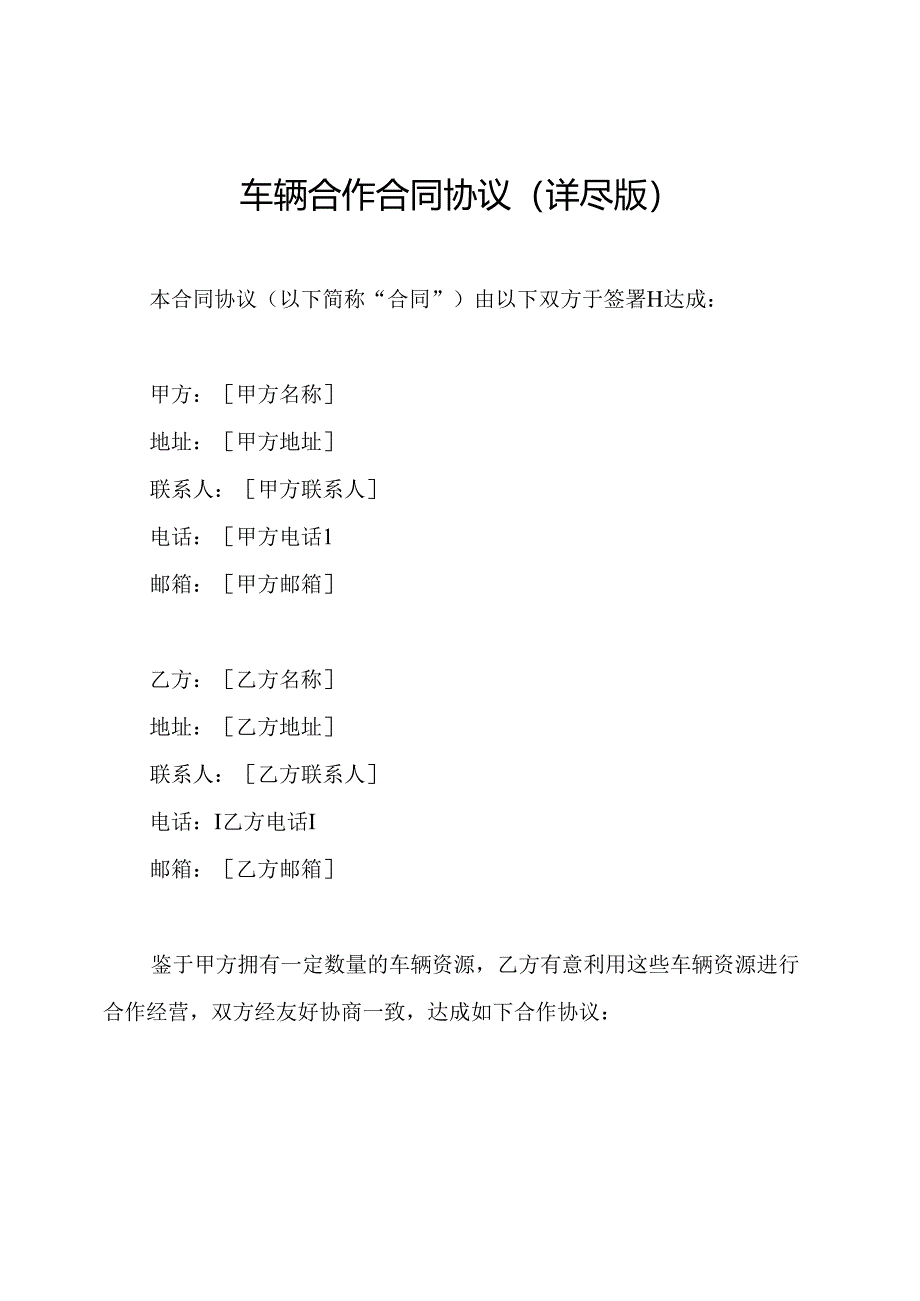 车辆合作合同协议（详尽版）.docx_第1页