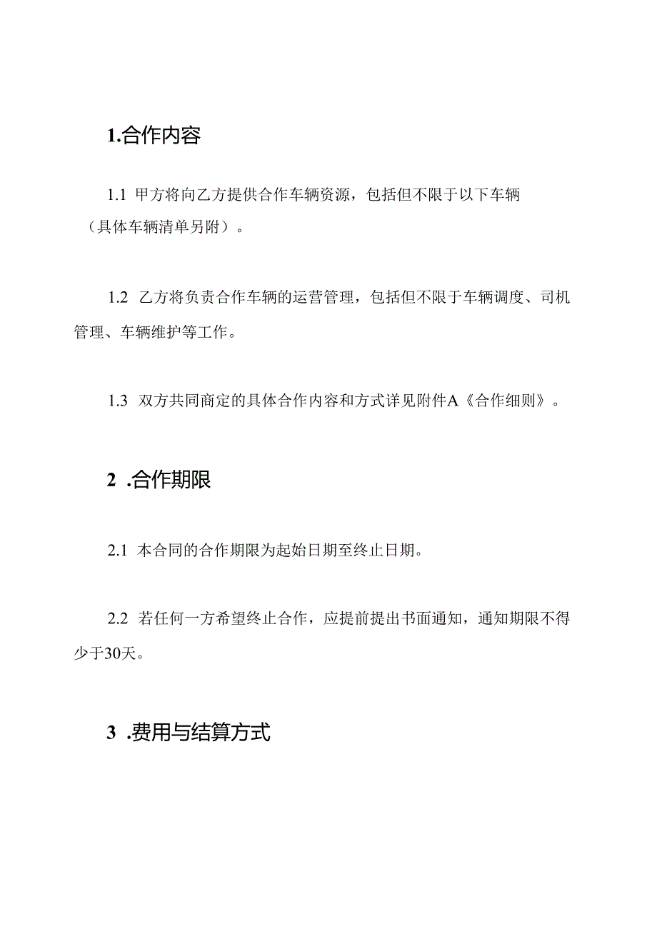 车辆合作合同协议（详尽版）.docx_第2页