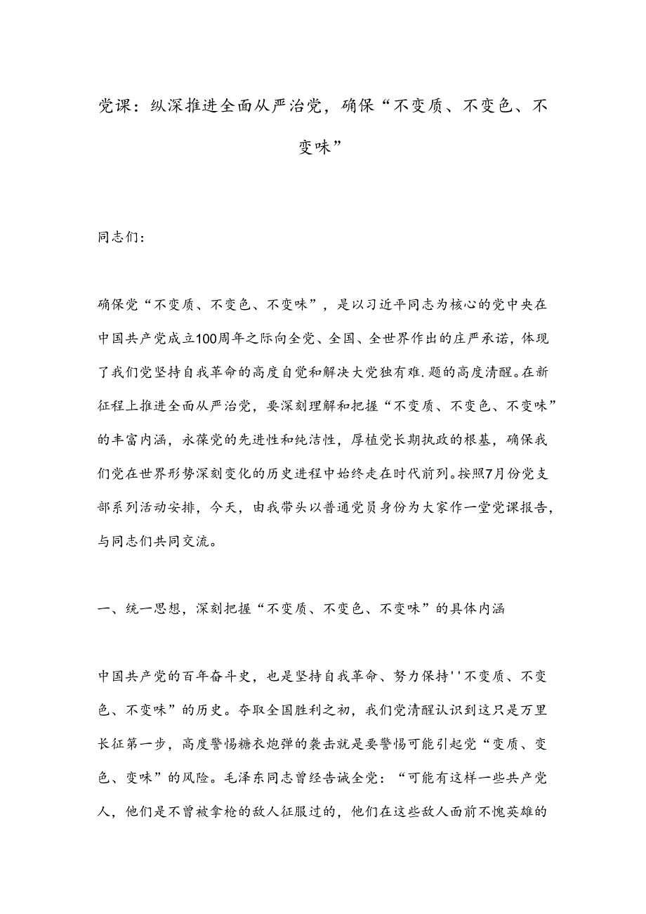 党课：纵深推进全面从严治党确保“不变质、不变色、不变味”.docx_第1页