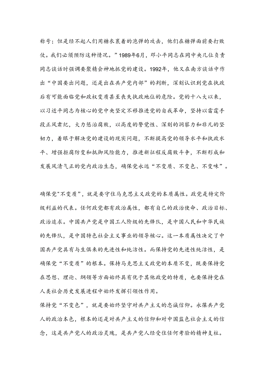 党课：纵深推进全面从严治党确保“不变质、不变色、不变味”.docx_第2页