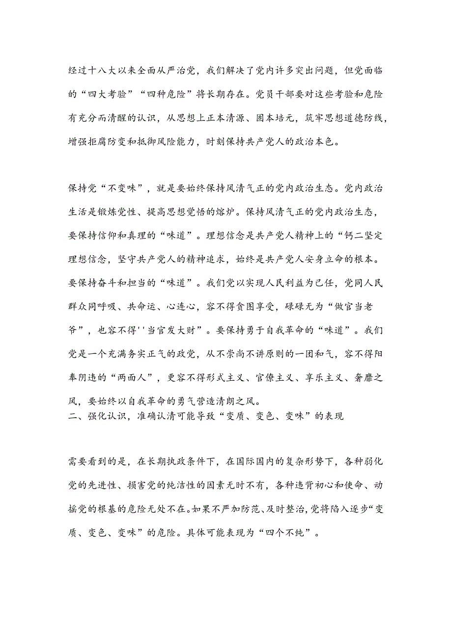 党课：纵深推进全面从严治党确保“不变质、不变色、不变味”.docx_第3页