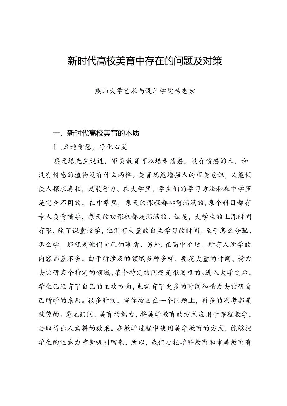 调研报告：20240630新时代高校美育中存在的问题及对策——燕山大学艺术与设计学院.docx_第1页