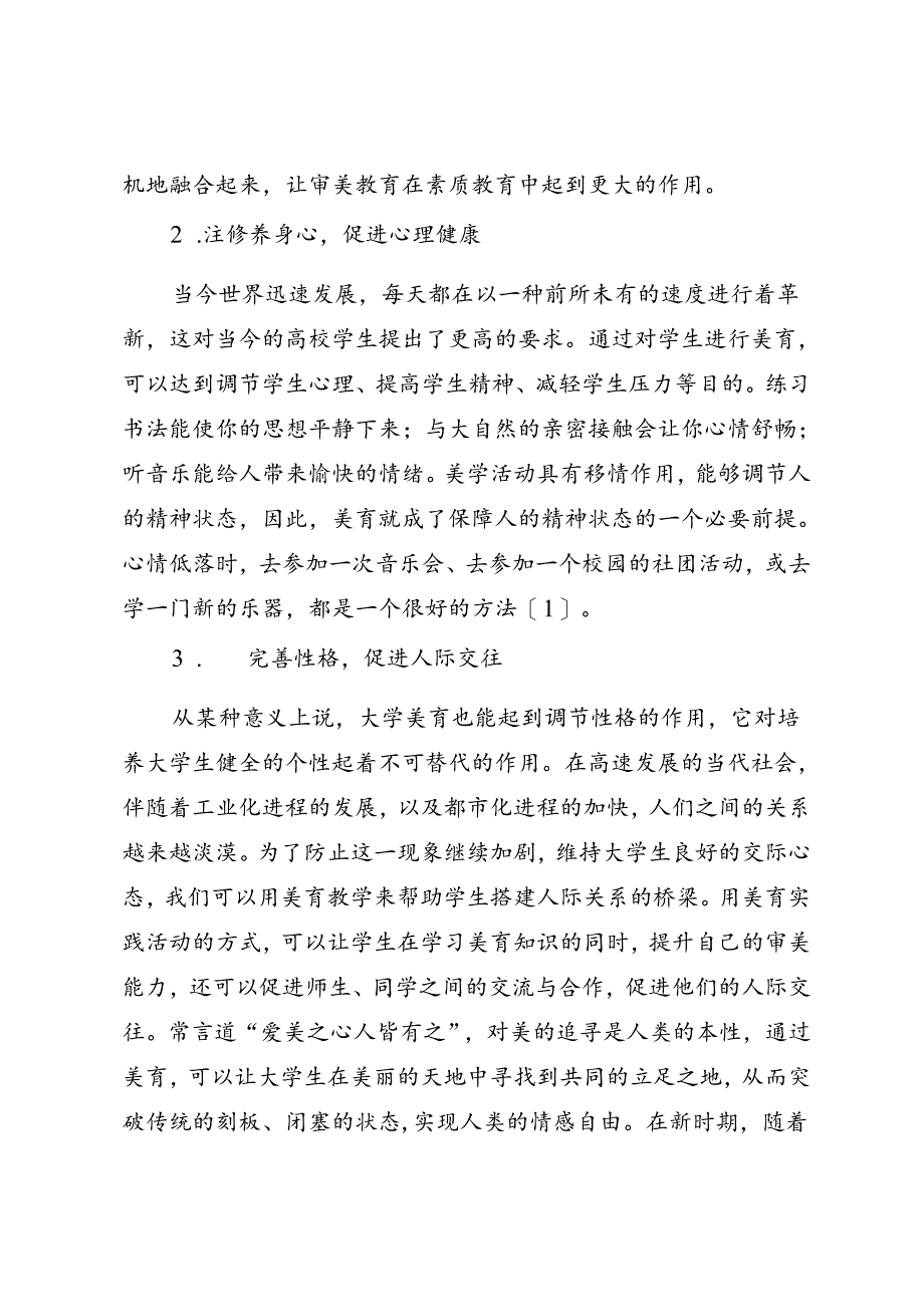 调研报告：20240630新时代高校美育中存在的问题及对策——燕山大学艺术与设计学院.docx_第2页