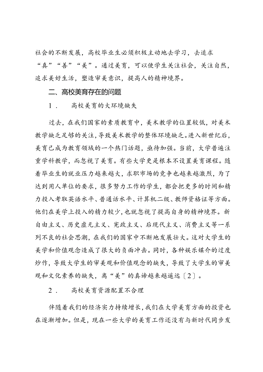 调研报告：20240630新时代高校美育中存在的问题及对策——燕山大学艺术与设计学院.docx_第3页