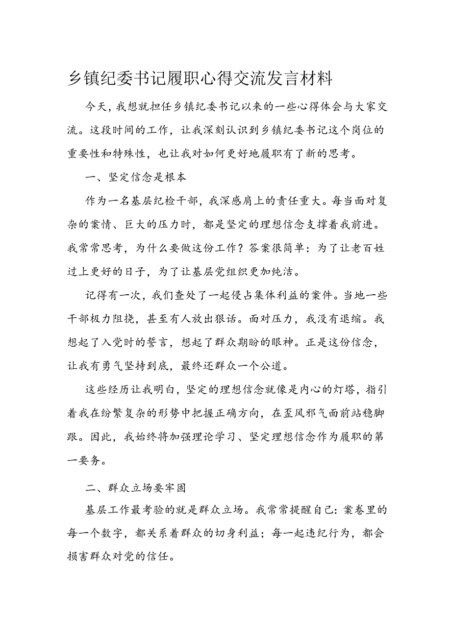 乡镇纪委书记履职心得交流发言材料.docx_第1页