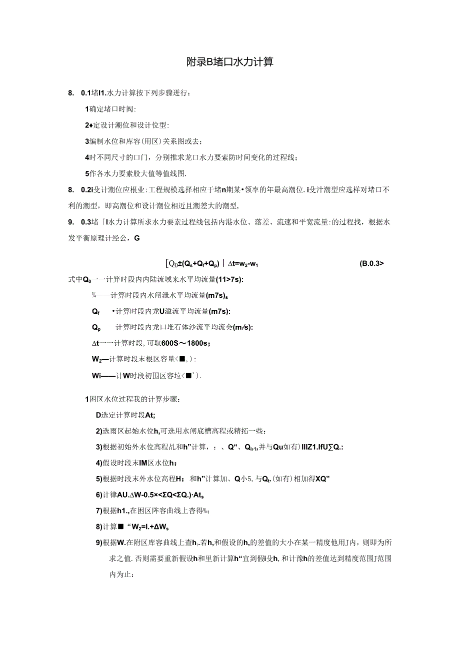 滩涂治理工程项目划分、堵口水力计算、堵口的转化口门线.docx_第2页