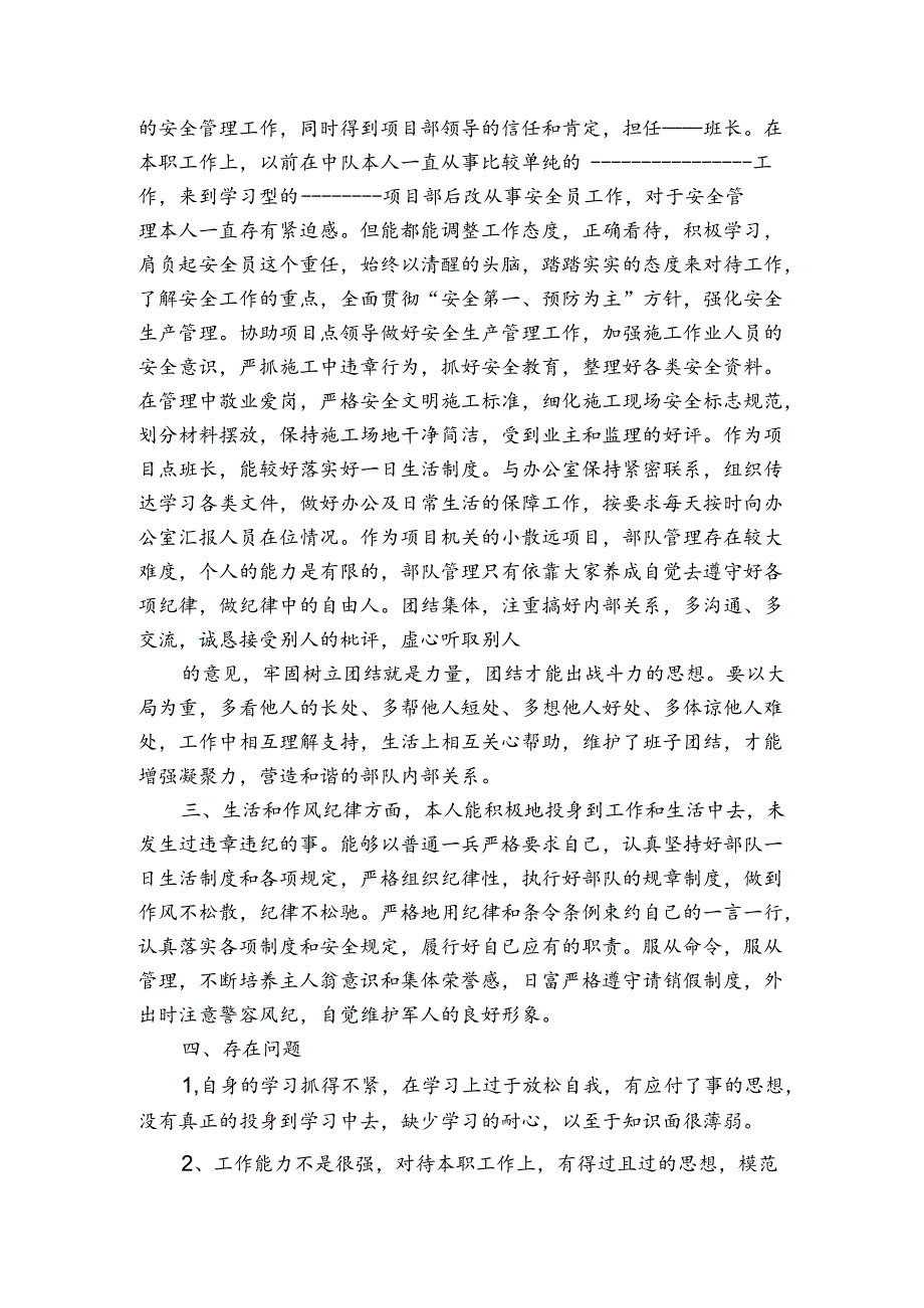 二期转三期士官述职报告.docx_第3页