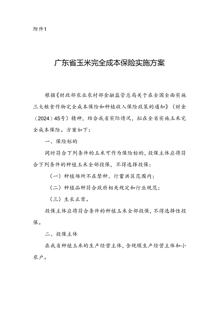 广东省玉米完全成本保险实施方案.docx_第1页