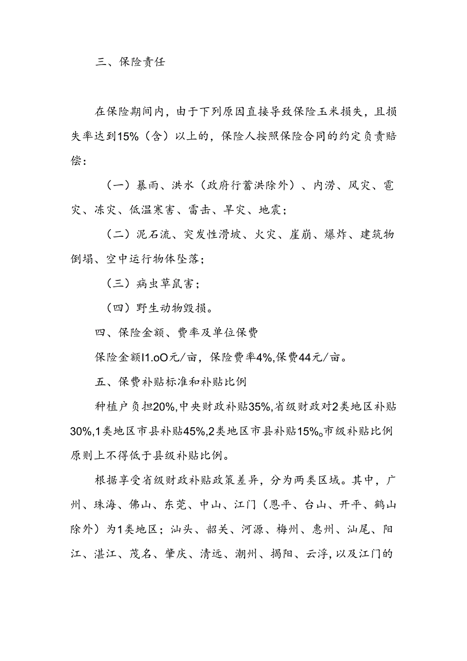 广东省玉米完全成本保险实施方案.docx_第2页