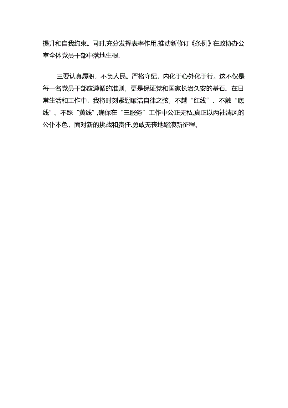 2024党纪学习教育个人对照检查发言材料（最新版）.docx_第3页