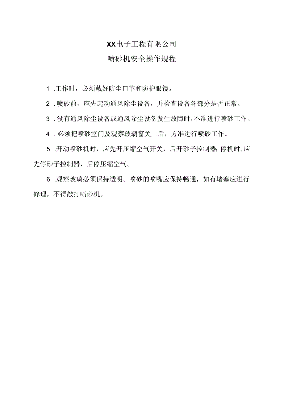 XX电子工程有限公司喷砂机安全操作规程（2024年）.docx_第1页