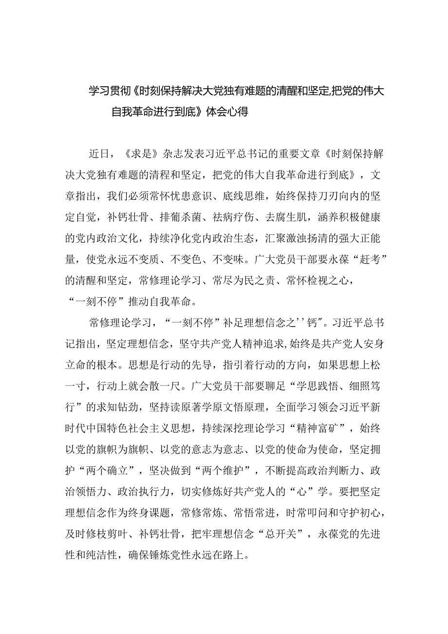 学习贯彻《时刻保持解决大党独有难题的清醒和坚定把党的伟大自我革命进行到底》体会心得5篇供参考.docx_第1页