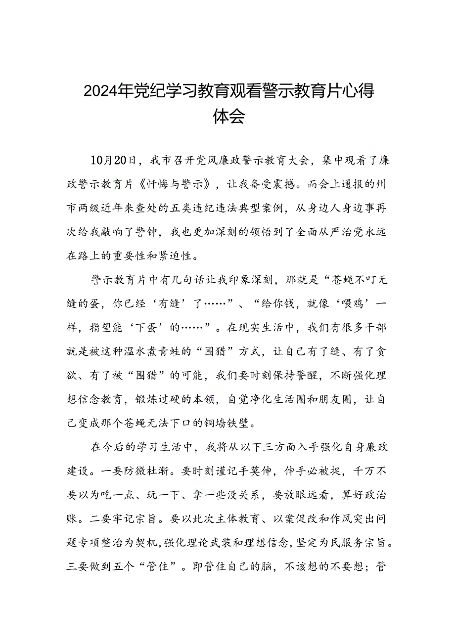 2024年机关干部党纪学习教育观看警示教育专题片优秀心得体会(18篇).docx_第1页