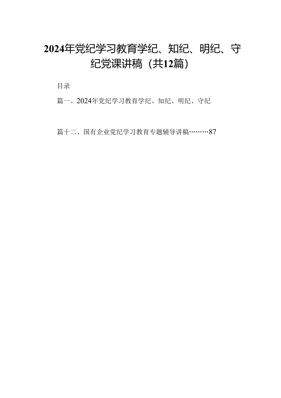 2024年党纪学习教育学纪、知纪、明纪、守纪党课讲稿（共12篇）.docx_第1页