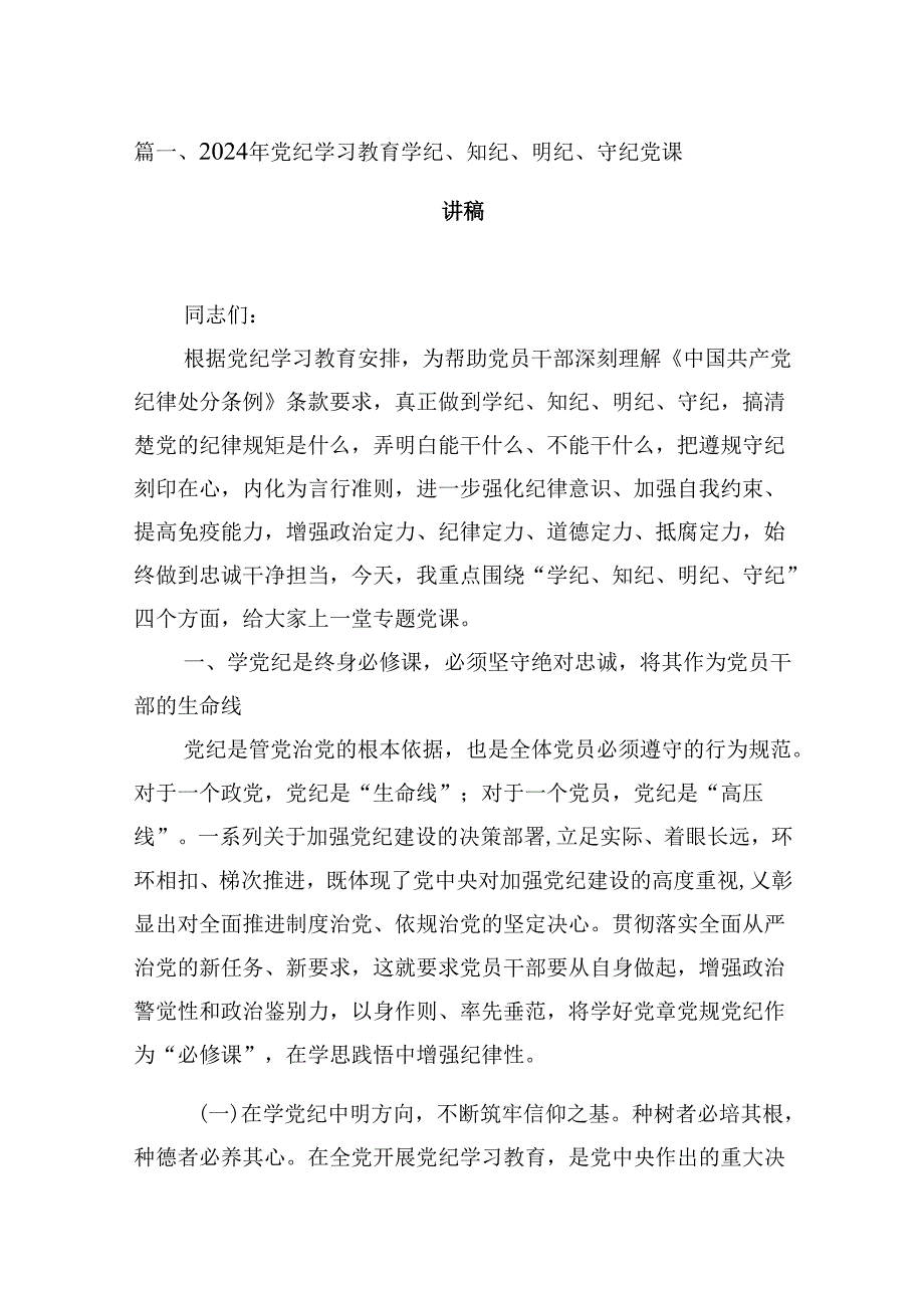 2024年党纪学习教育学纪、知纪、明纪、守纪党课讲稿（共12篇）.docx_第2页