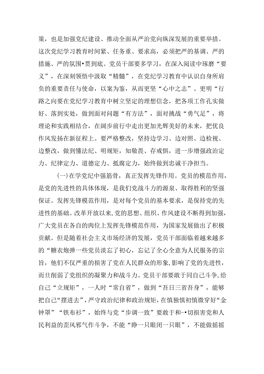 2024年党纪学习教育学纪、知纪、明纪、守纪党课讲稿（共12篇）.docx_第3页