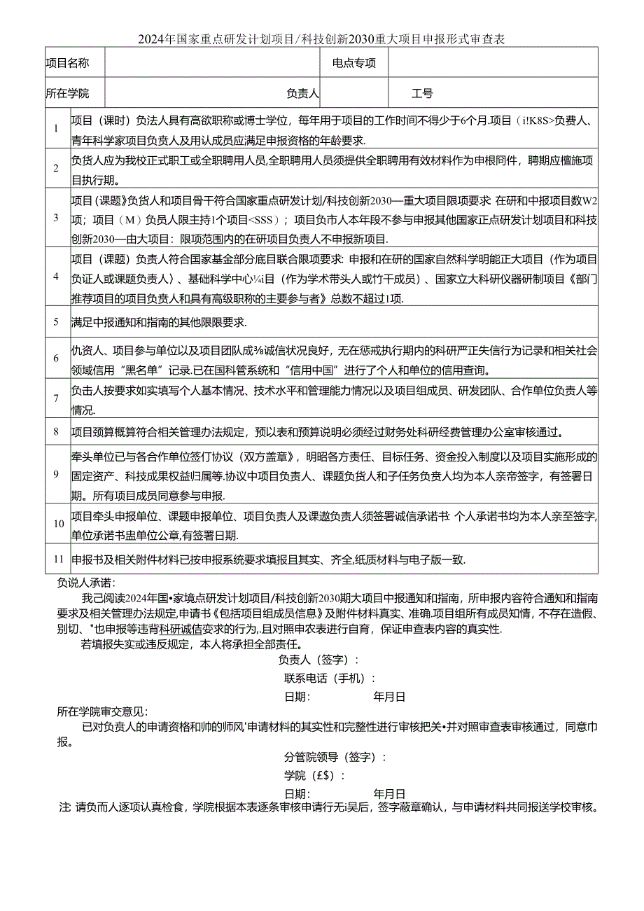 2012年度国家自然科学基金申报书形式审查明细表.docx_第1页