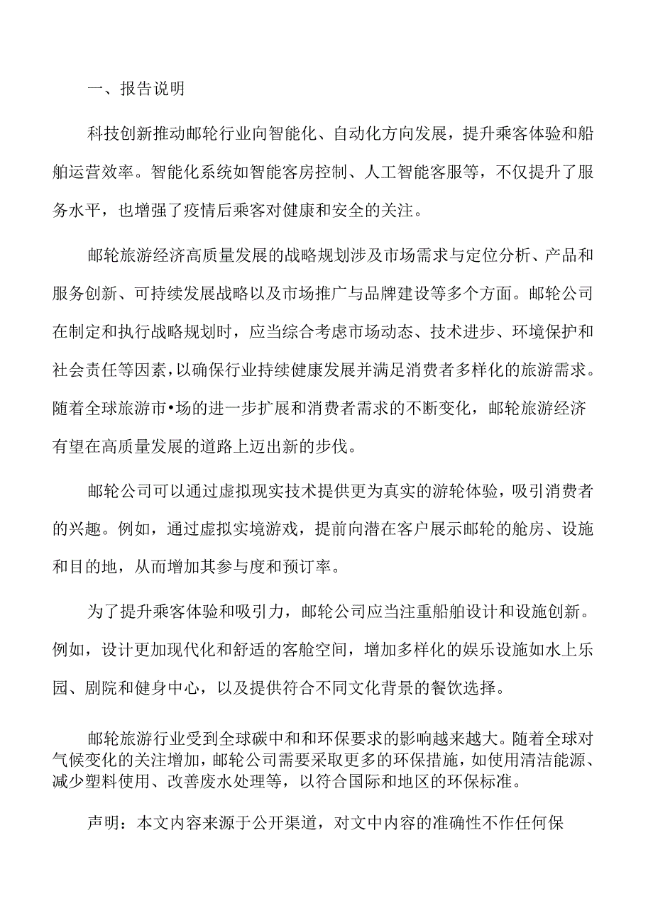 邮轮旅游经济高质量发展的战略规划.docx_第2页