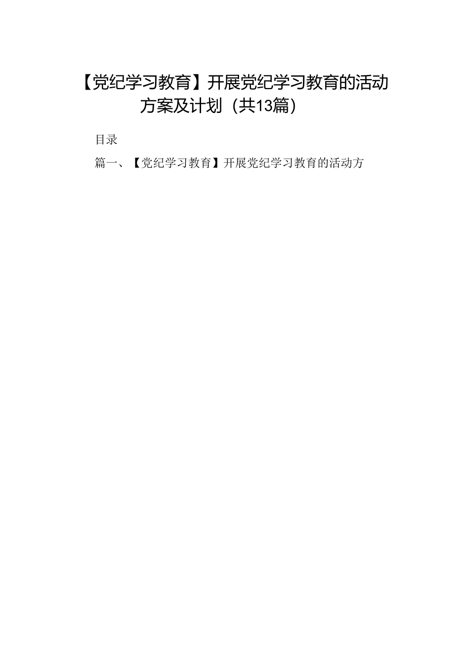 【党纪学习教育】开展党纪学习教育的活动方案及计划13篇（精选版）.docx_第1页