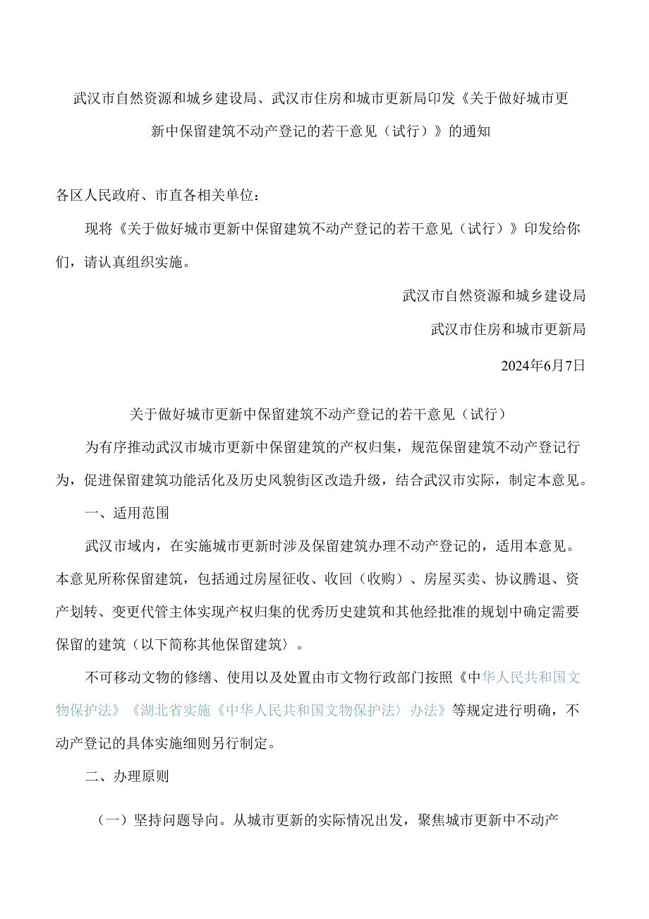 武汉市自然资源和城乡建设局、武汉市住房和城市更新局印发《关于做好城市更新中保留建筑不动产登记的若干意见(试行)》的通知.docx_第1页