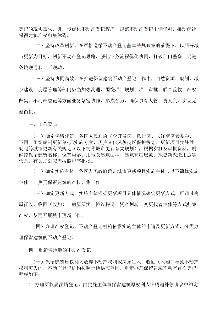 武汉市自然资源和城乡建设局、武汉市住房和城市更新局印发《关于做好城市更新中保留建筑不动产登记的若干意见(试行)》的通知.docx_第2页