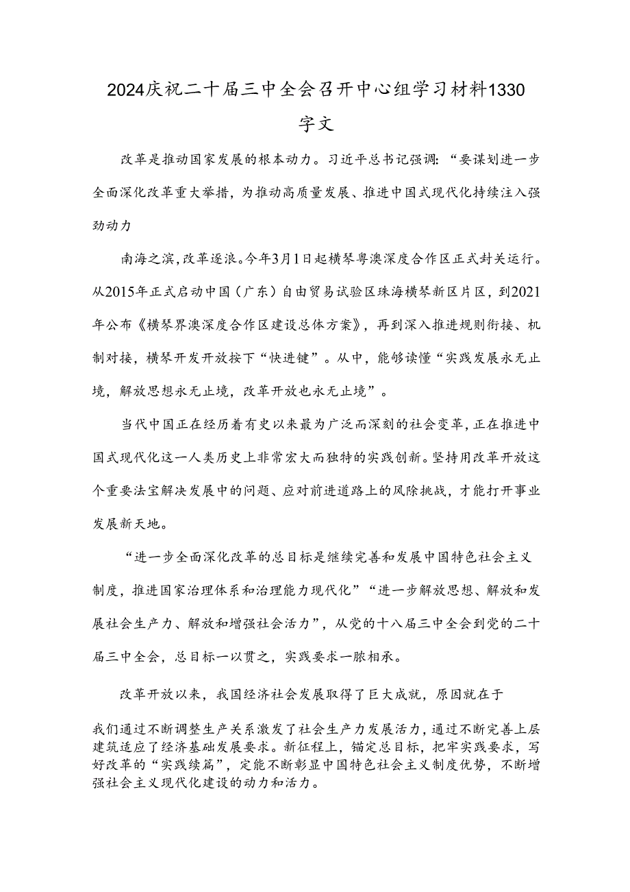 2024庆祝二十届三中全会召开中心组学习材料1330字文.docx_第1页