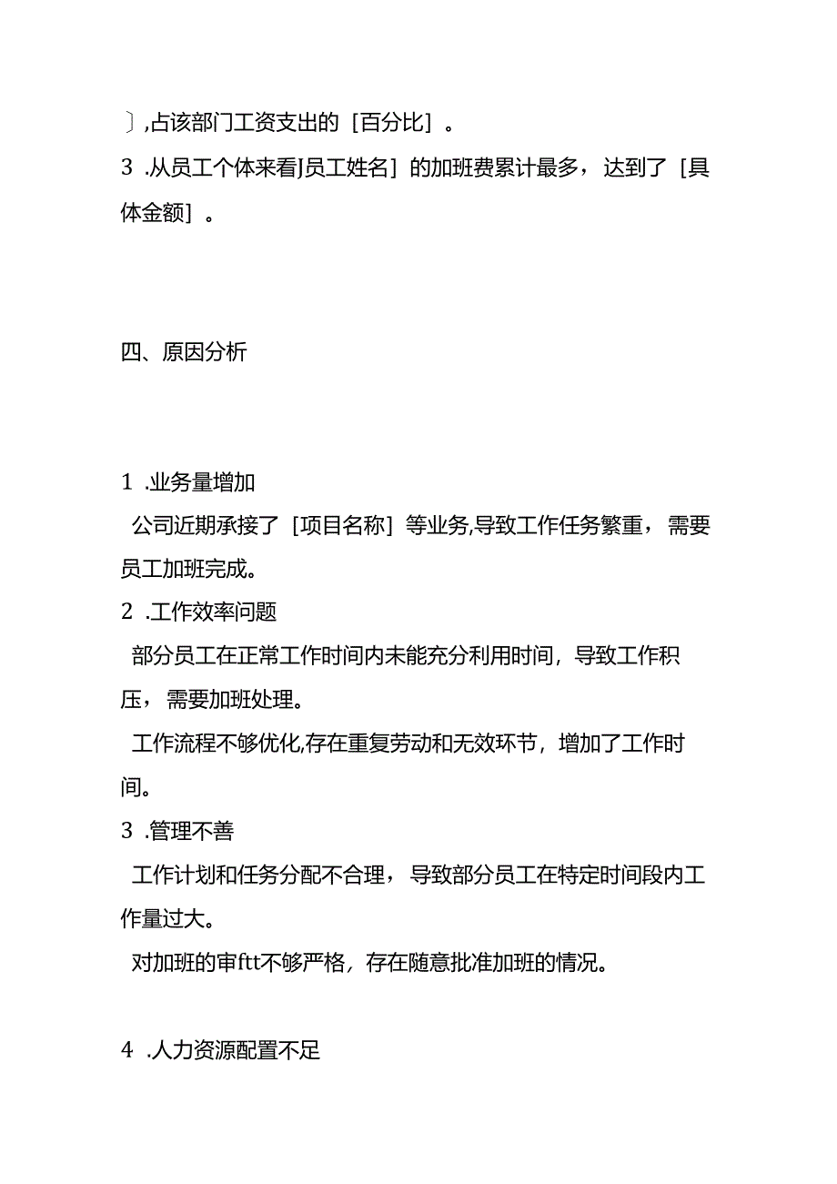 加班费偏高财务分析情况说明.docx_第2页