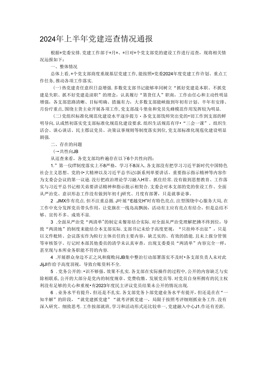 2024年上半年党建巡查情况通报.docx_第1页