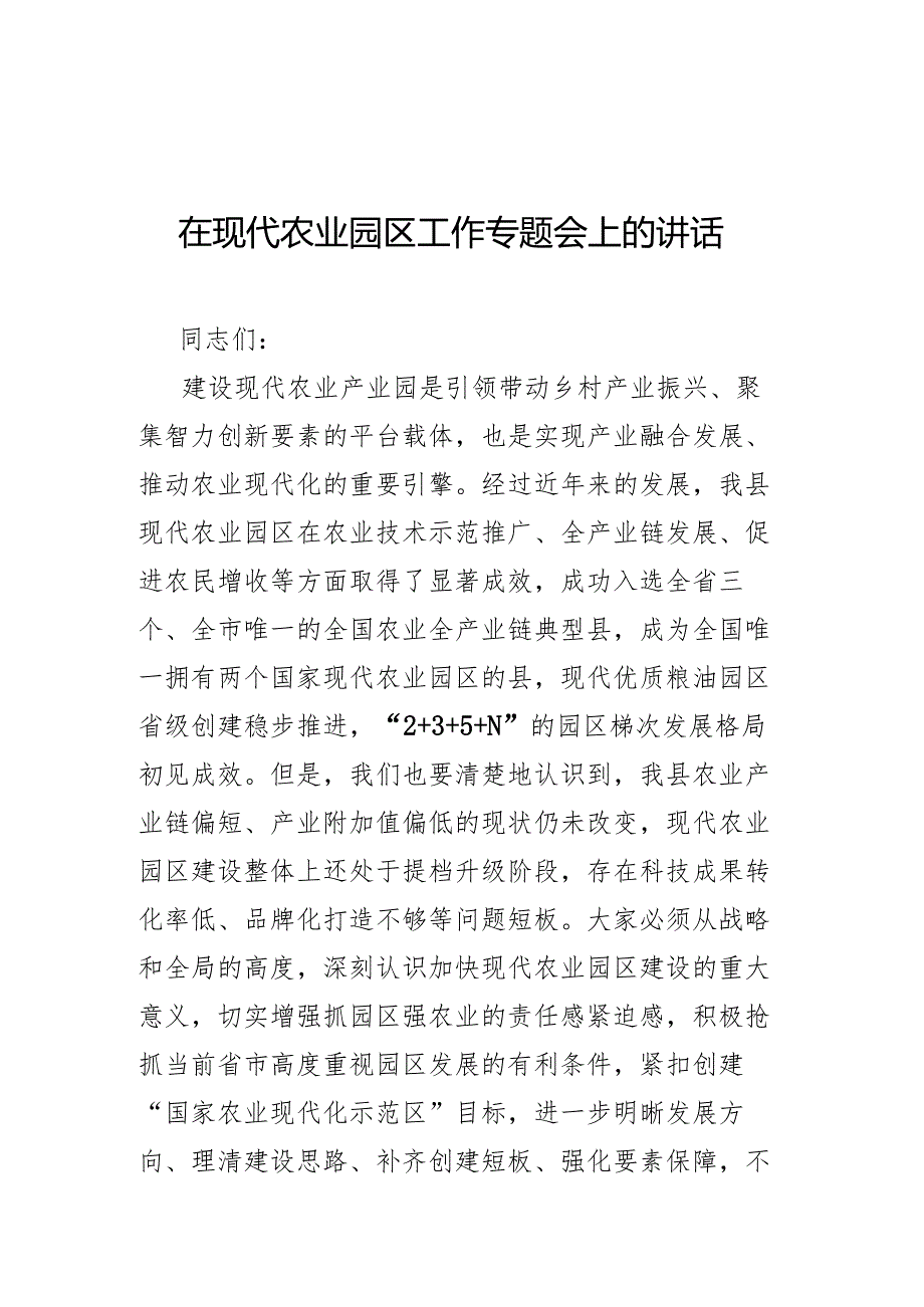 在现代农业园区工作专题会上的讲话.docx_第1页