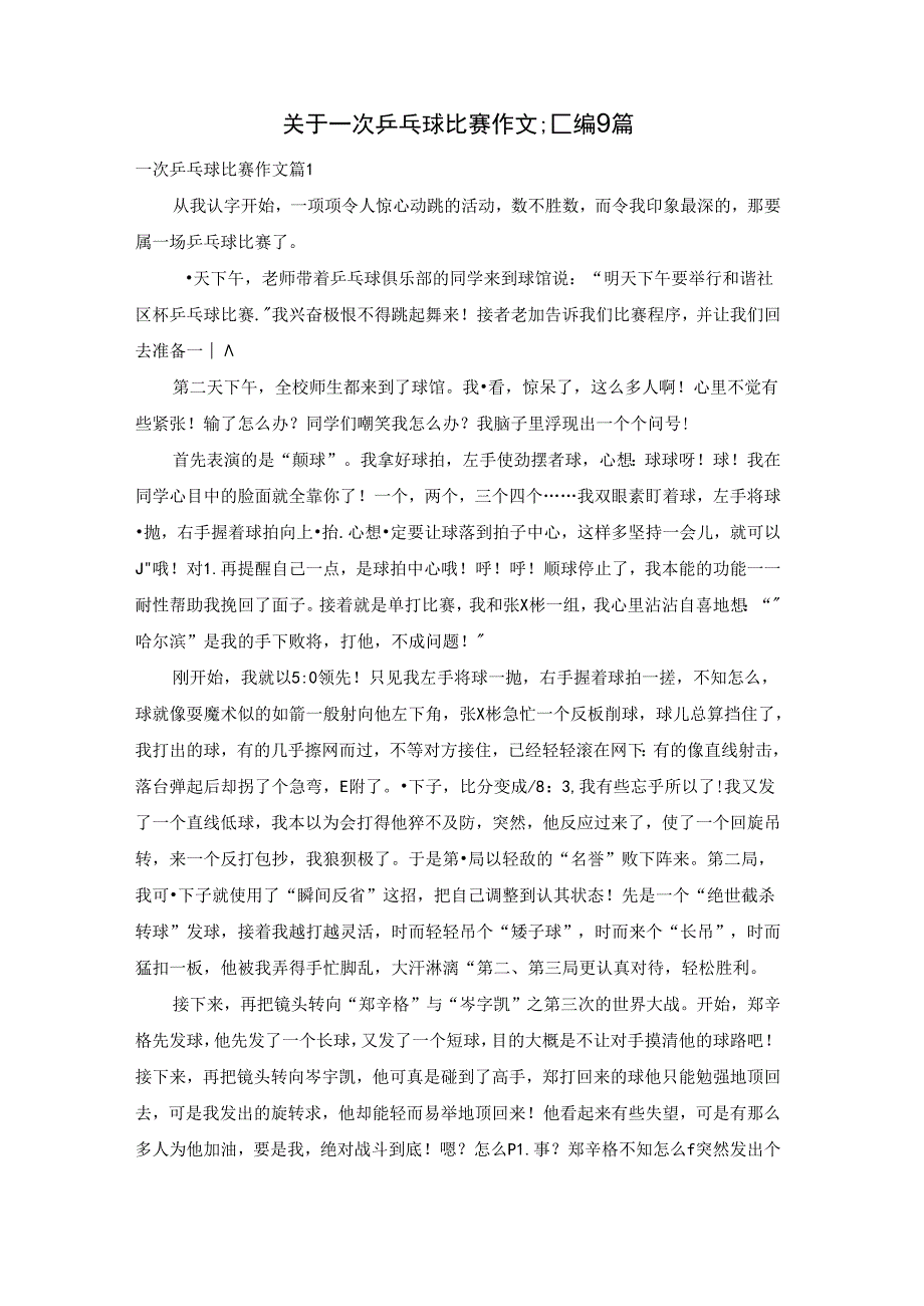 关于一次乒乓球比赛作文汇编9篇.docx_第1页