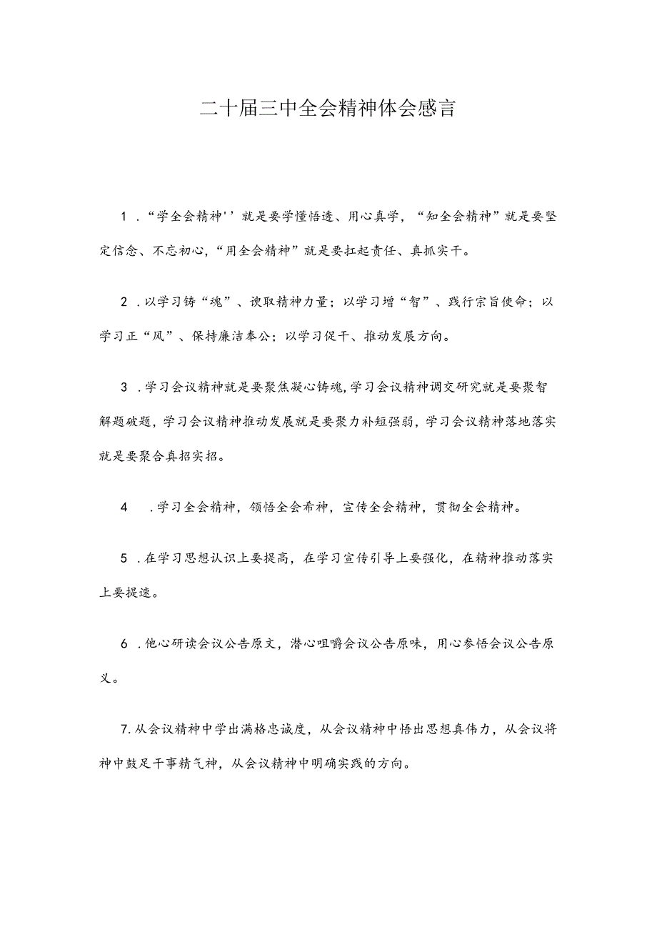 二十届三中全会精神体会感言.docx_第1页