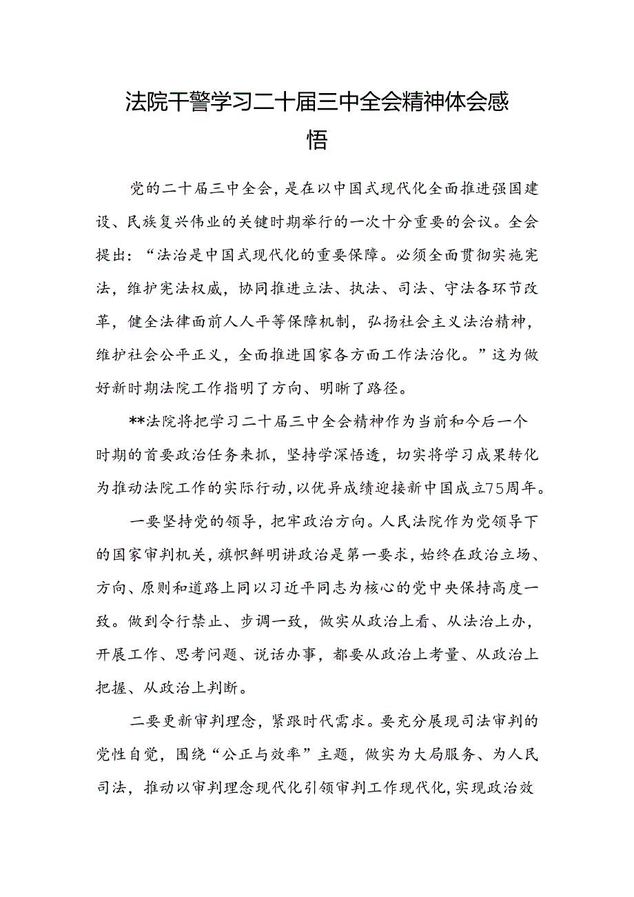 法院干警学习二十届三中全会精神体会感悟.docx_第1页