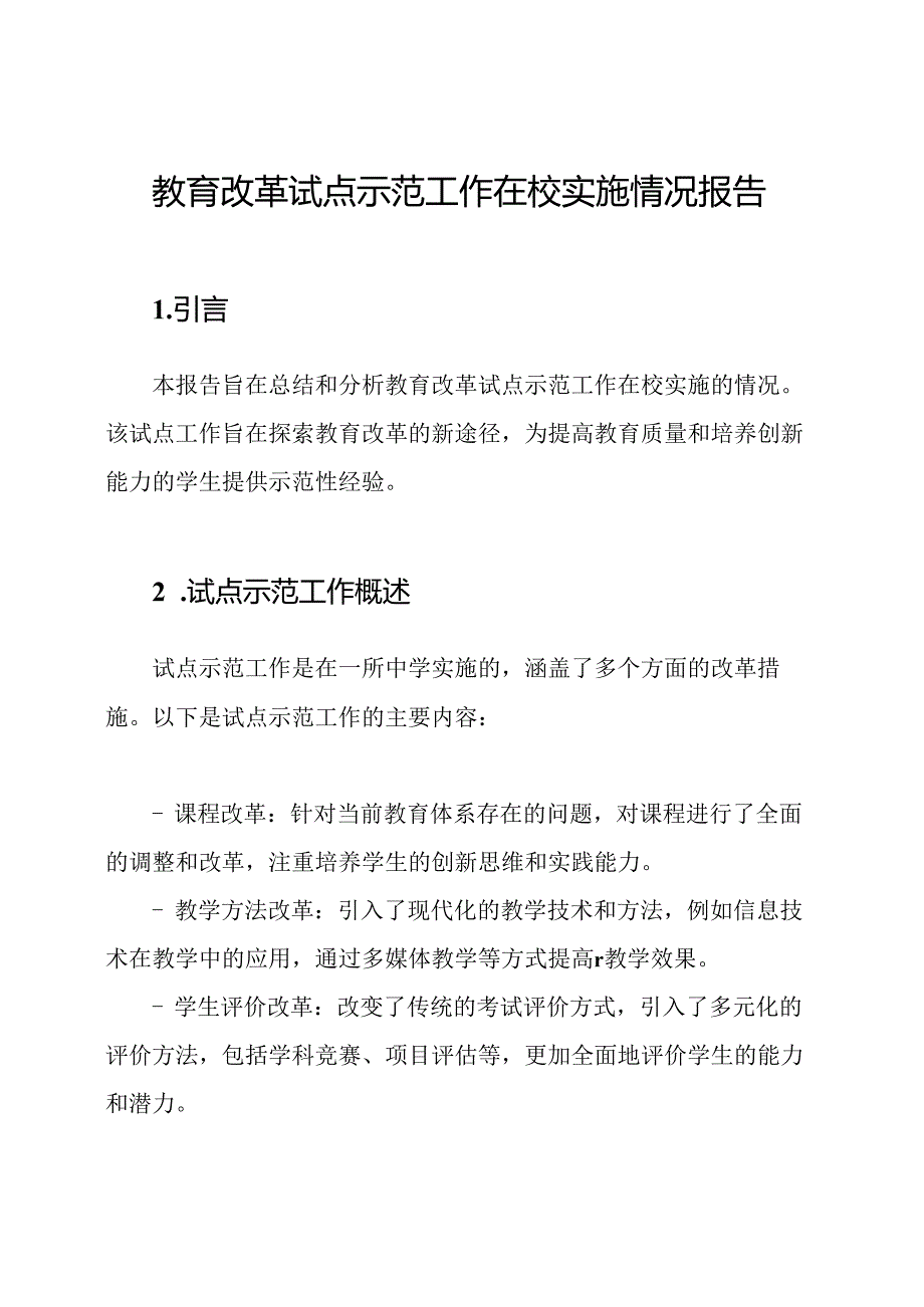 教育改革试点示范工作在校实施情况报告.docx_第1页