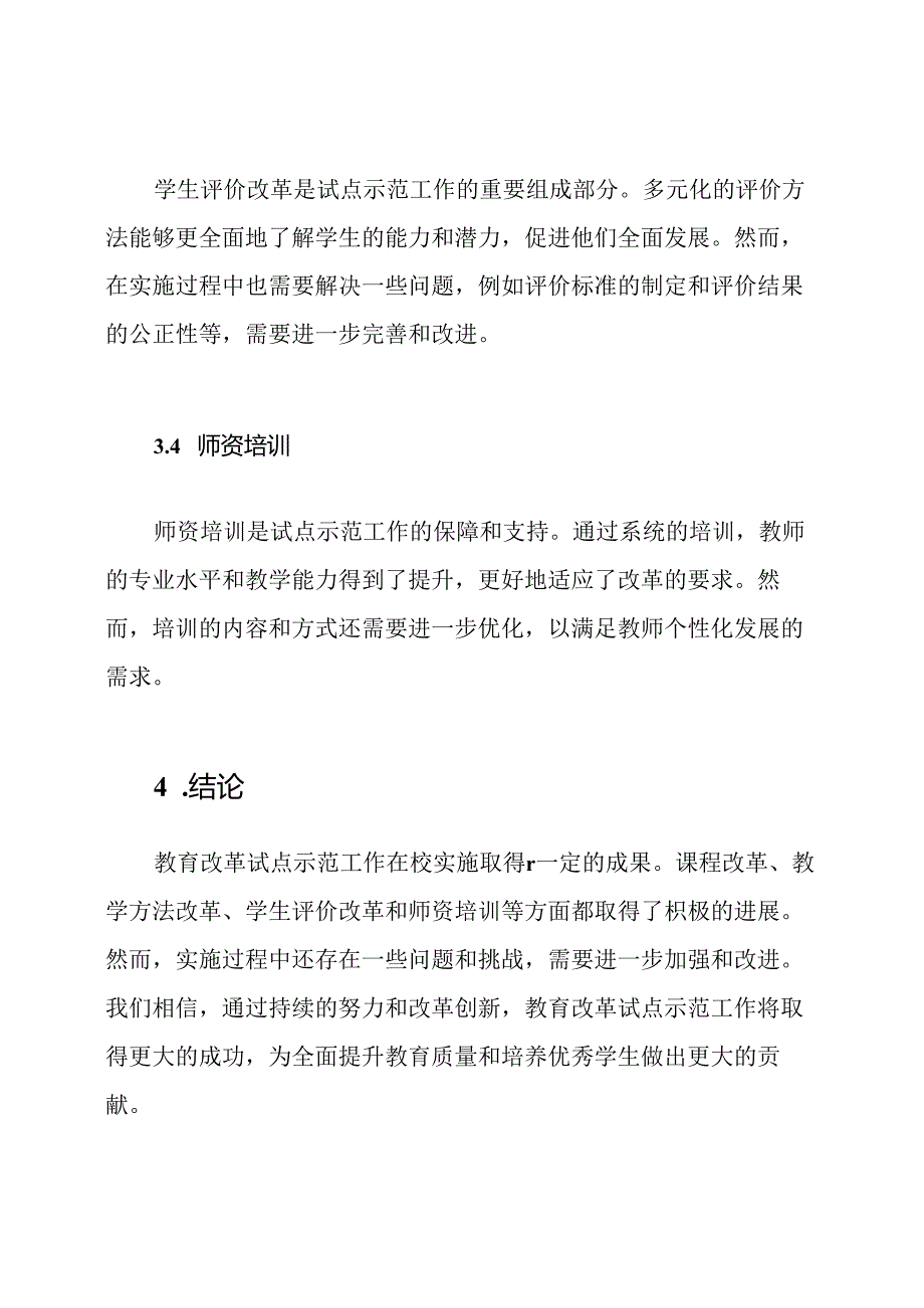 教育改革试点示范工作在校实施情况报告.docx_第3页