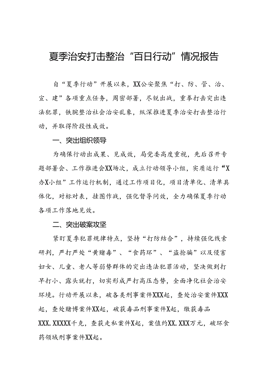 十八篇2024年夏季治安打击整治行动情况汇报.docx_第1页