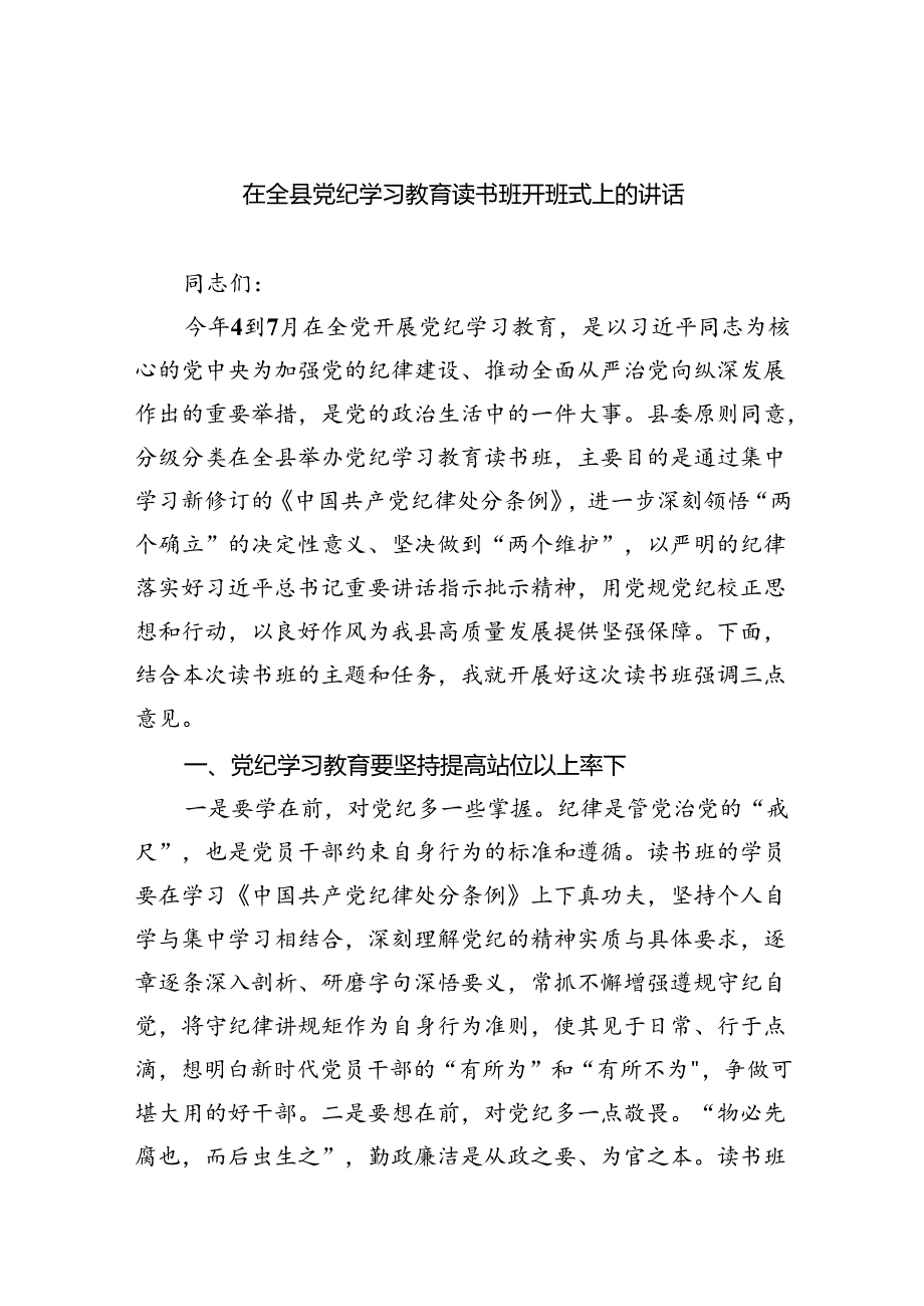 (六篇)在全县党纪学习教育读书班开班式上的讲话（详细版）.docx_第1页