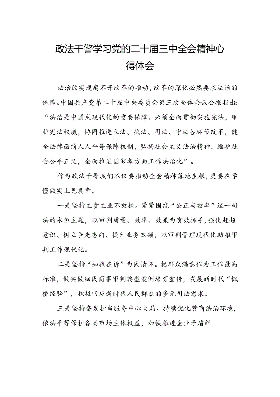 政法干警学习党的二十届三中全会精神心得体会.docx_第1页