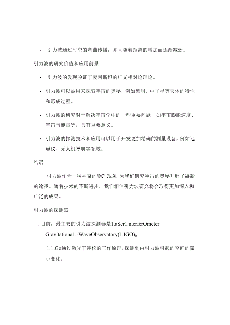 ”用简单的语言解释引力波的概念.docx_第2页