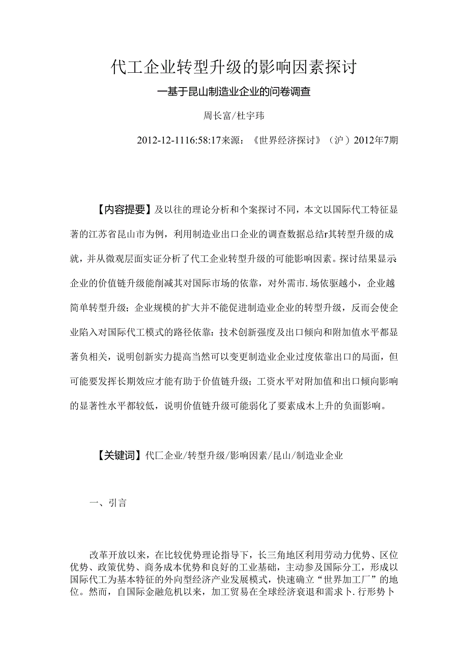 代工企业转型升级影响因素研究.docx_第1页