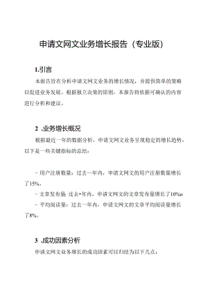 申请文网文业务增长报告(专业版).docx