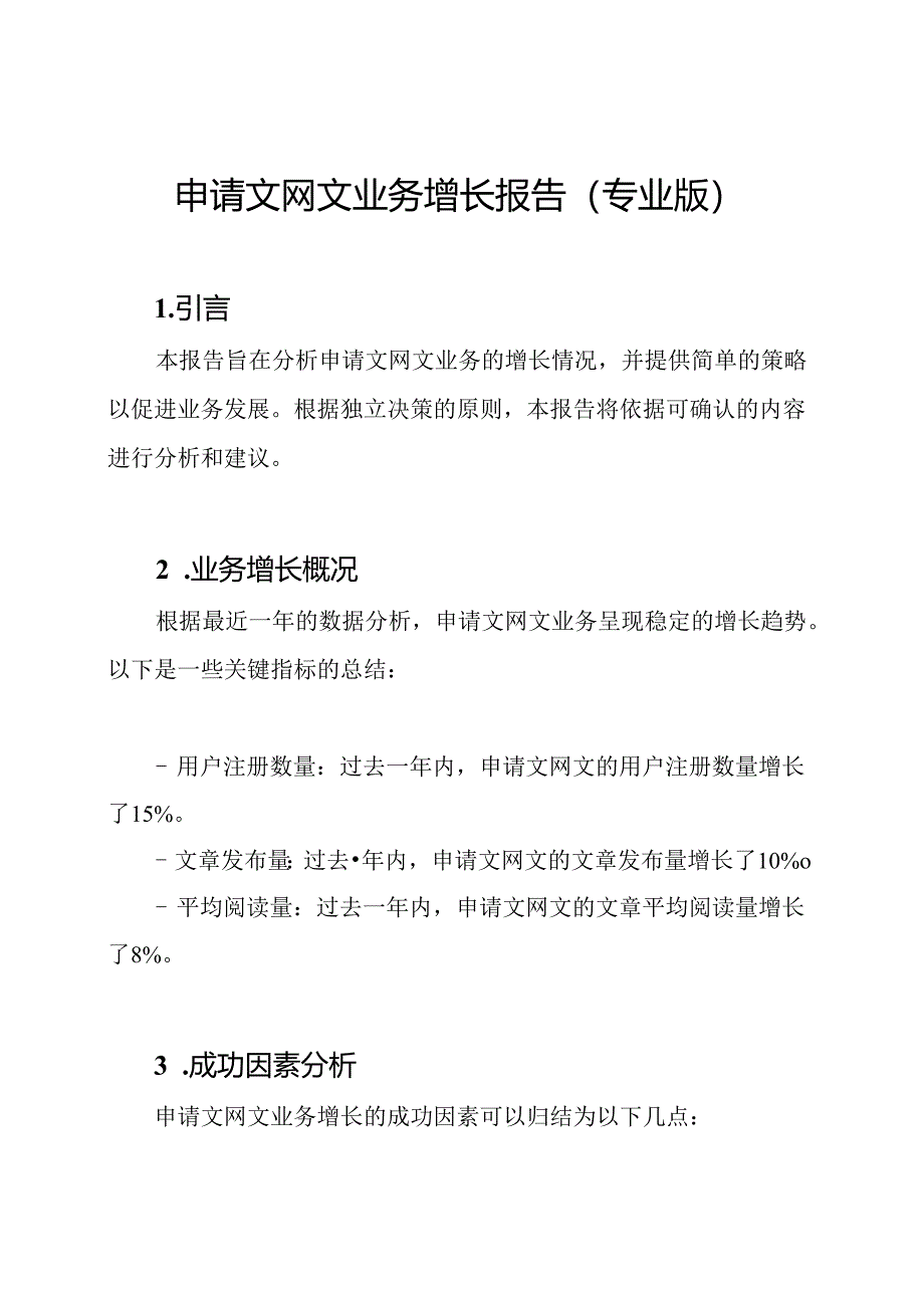 申请文网文业务增长报告(专业版).docx_第1页