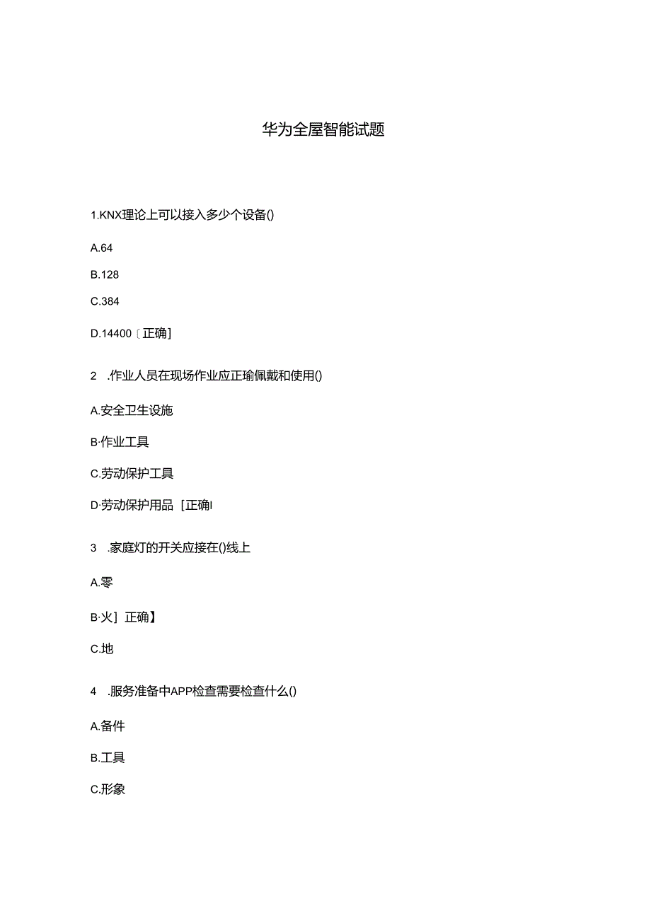 华为全屋智能试题.docx_第1页