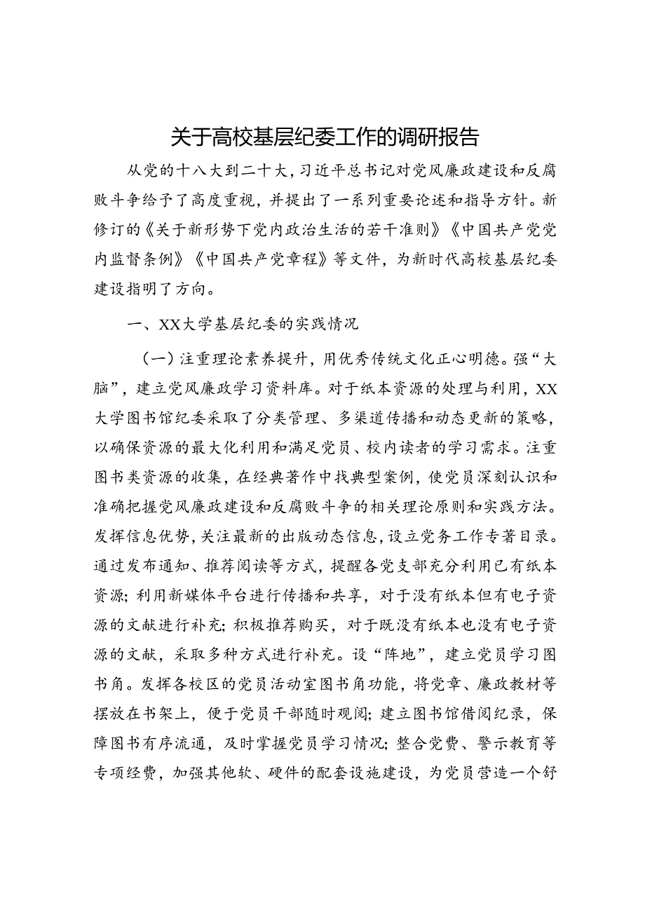 高校基层纪委工作的调研报告.docx_第1页