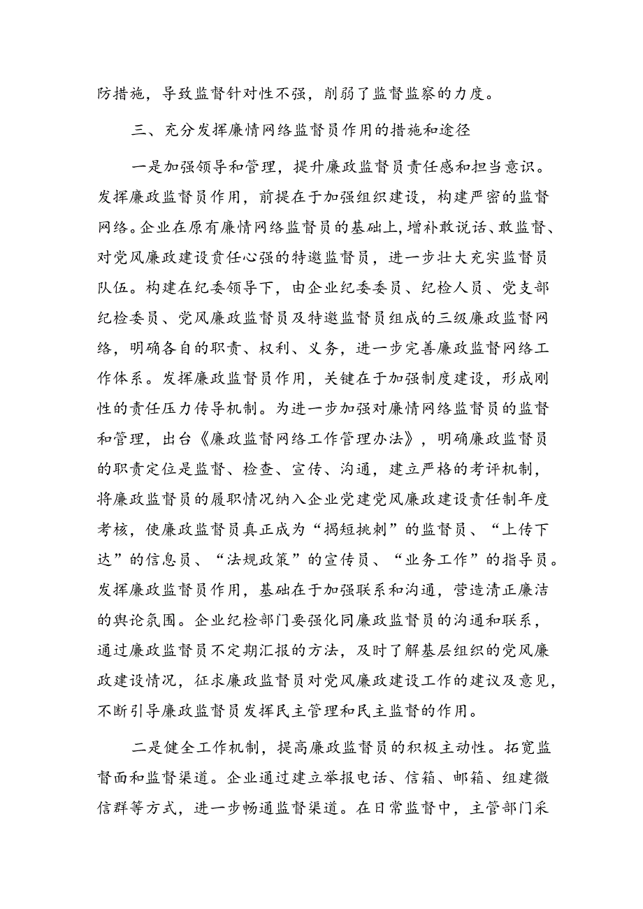 国企公司廉情网络监督员作用发挥情况的调研报告.docx_第3页