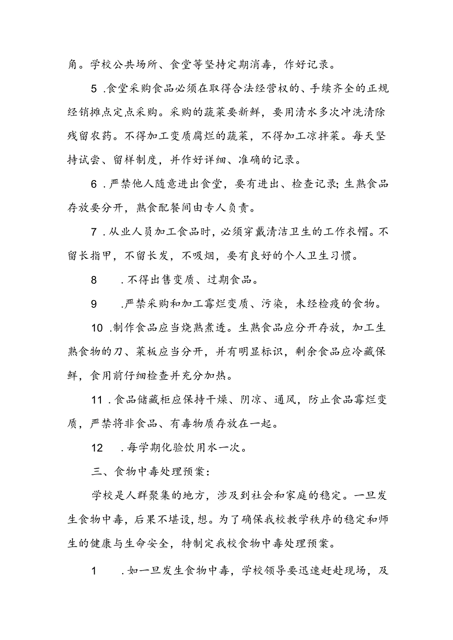 中学食堂食物中毒处理预案.docx_第2页