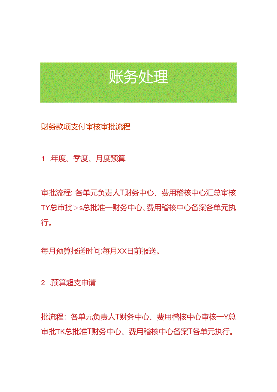 财务款项支付审核审批流程.docx_第1页