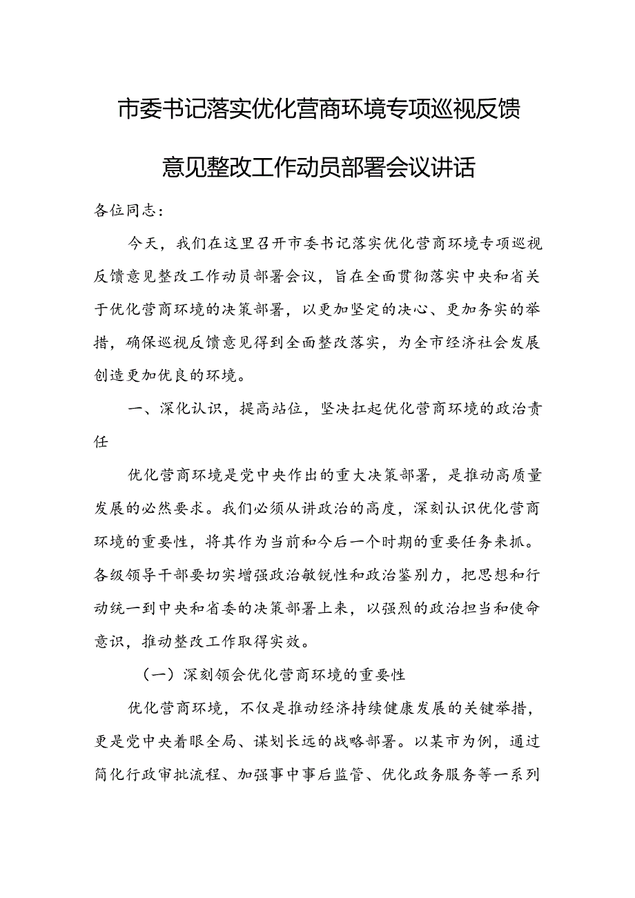 市委书记落实优化营商环境专项巡视反馈意见整改工作动员部署会议讲话.docx_第1页